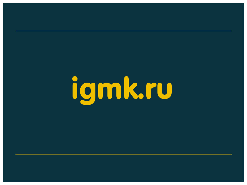 сделать скриншот igmk.ru