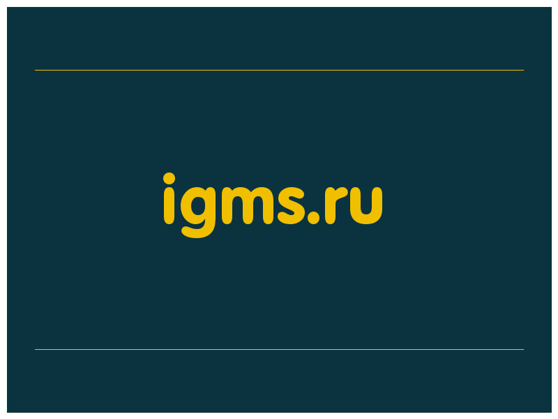 сделать скриншот igms.ru
