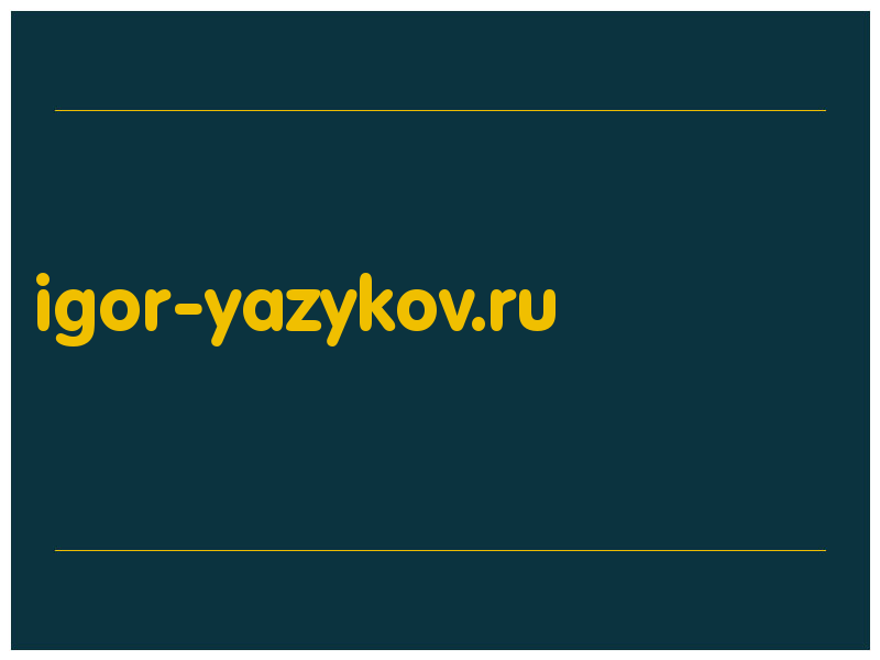 сделать скриншот igor-yazykov.ru