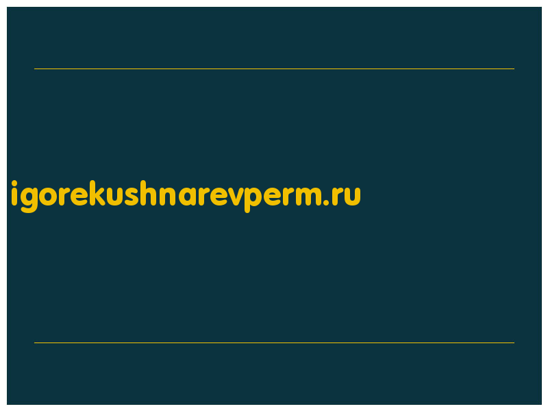 сделать скриншот igorekushnarevperm.ru