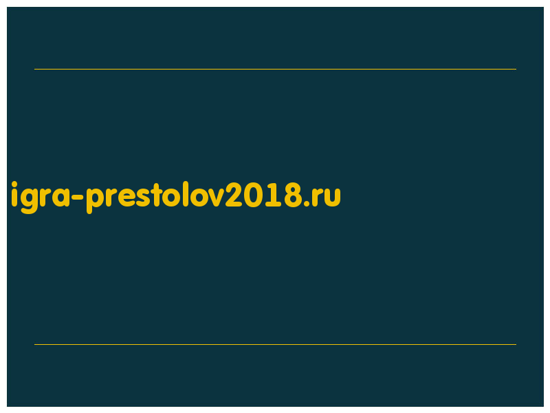 сделать скриншот igra-prestolov2018.ru