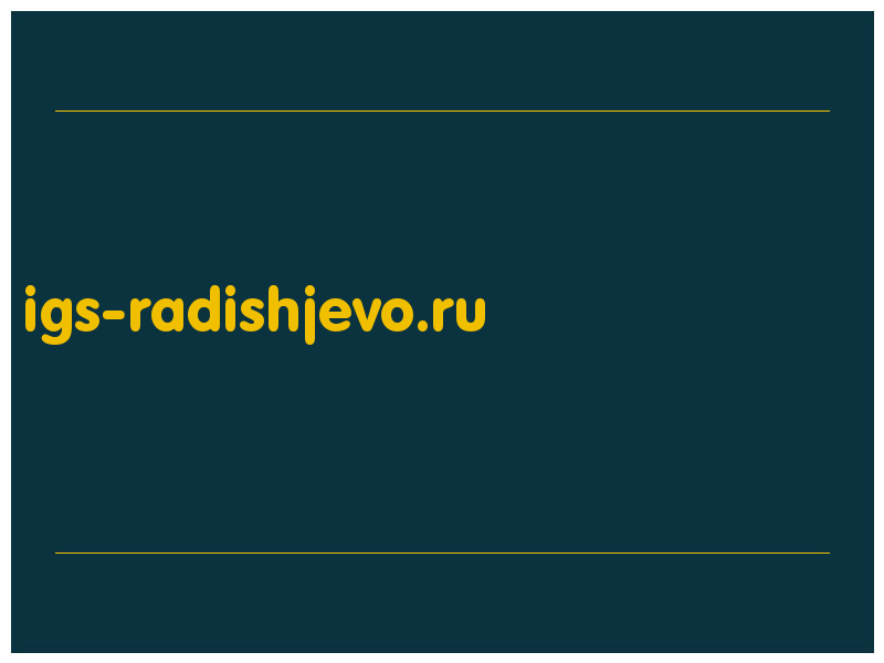 сделать скриншот igs-radishjevo.ru