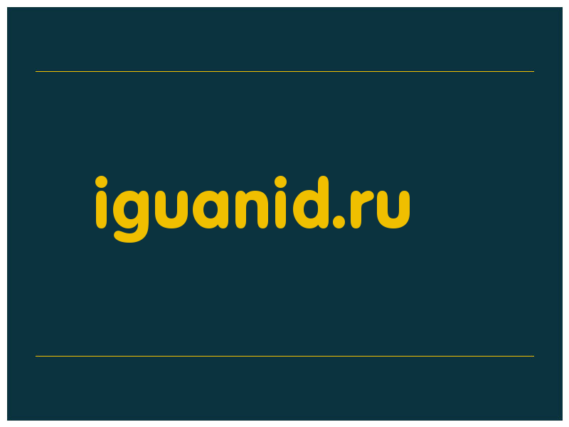 сделать скриншот iguanid.ru