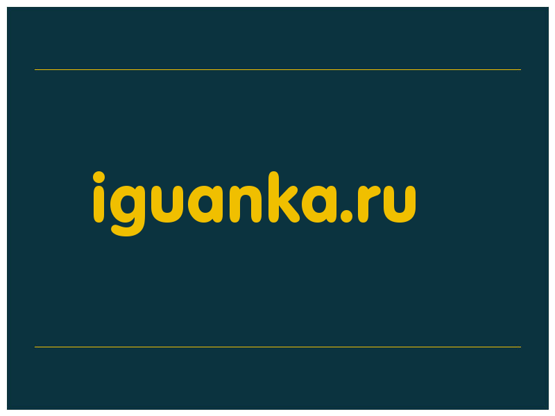 сделать скриншот iguanka.ru