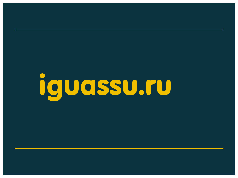 сделать скриншот iguassu.ru