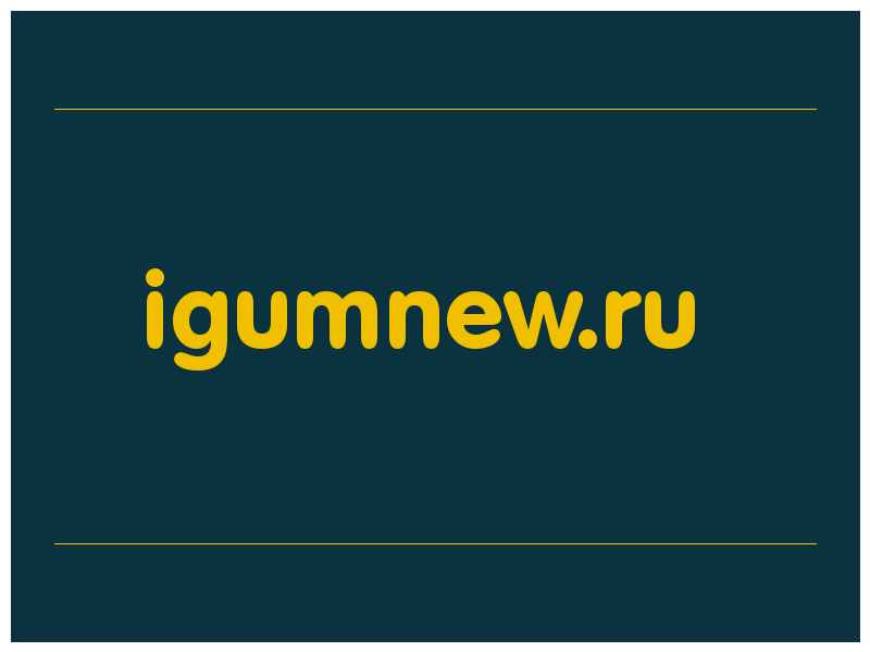 сделать скриншот igumnew.ru