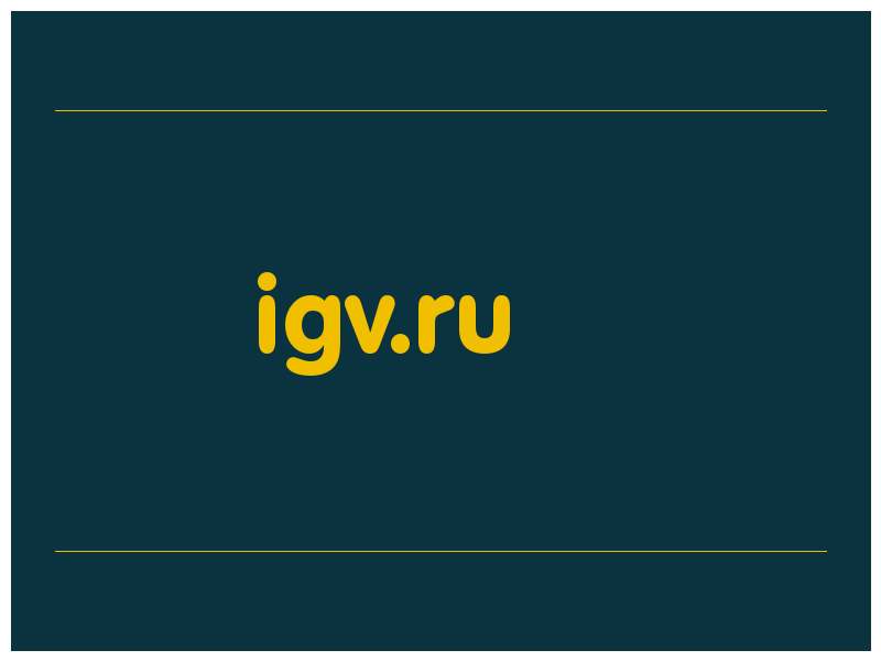 сделать скриншот igv.ru