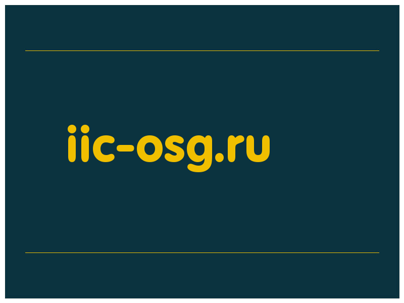 сделать скриншот iic-osg.ru