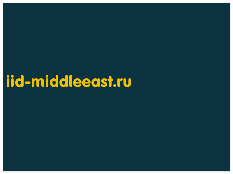 сделать скриншот iid-middleeast.ru