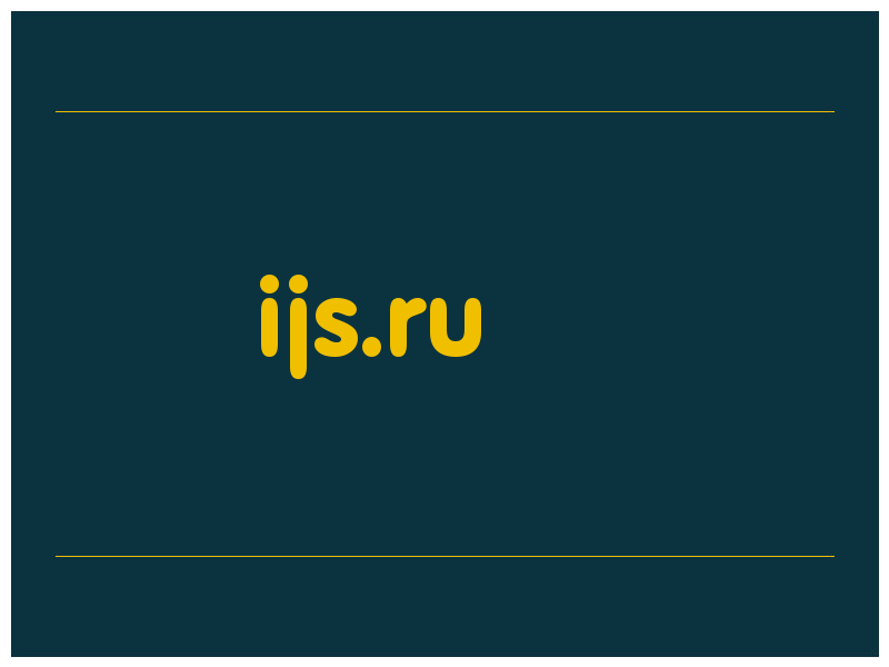сделать скриншот ijs.ru