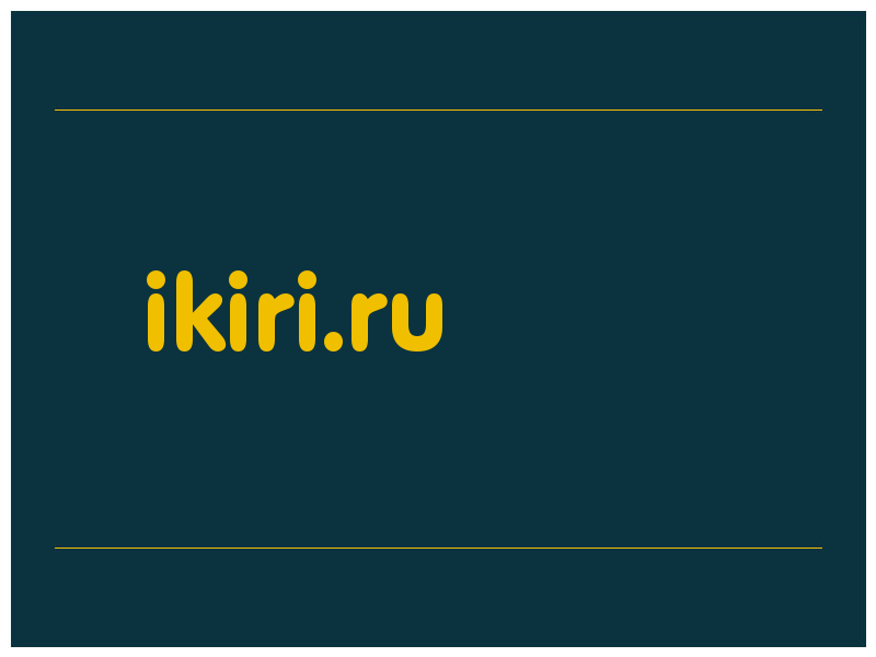 сделать скриншот ikiri.ru