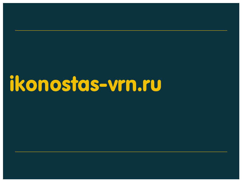 сделать скриншот ikonostas-vrn.ru