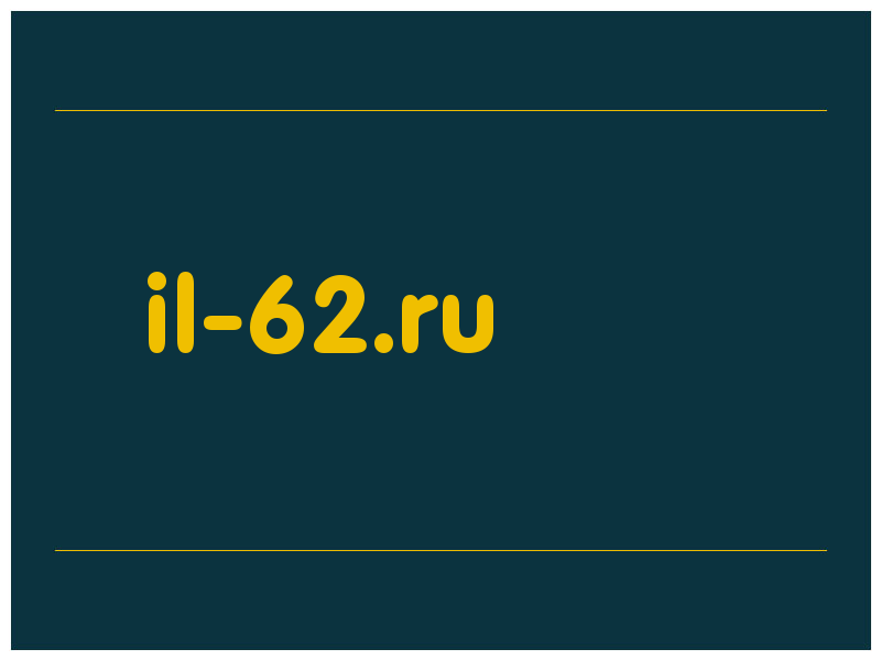 сделать скриншот il-62.ru
