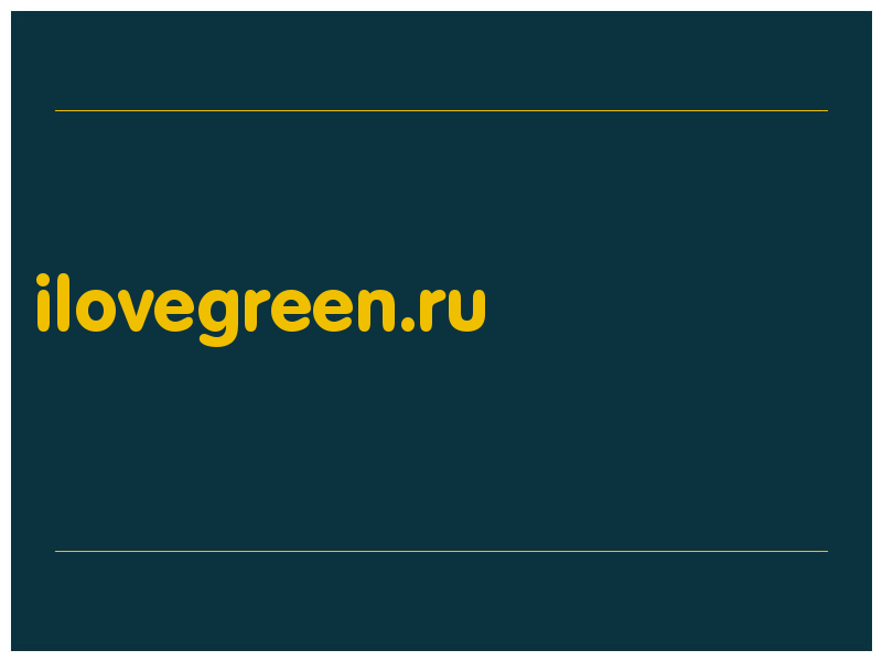 сделать скриншот ilovegreen.ru