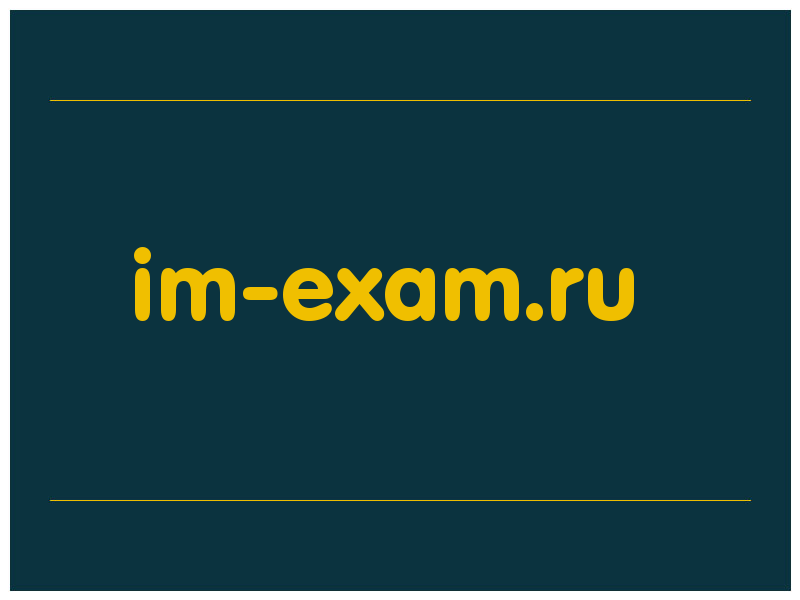 сделать скриншот im-exam.ru