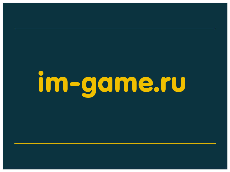 сделать скриншот im-game.ru