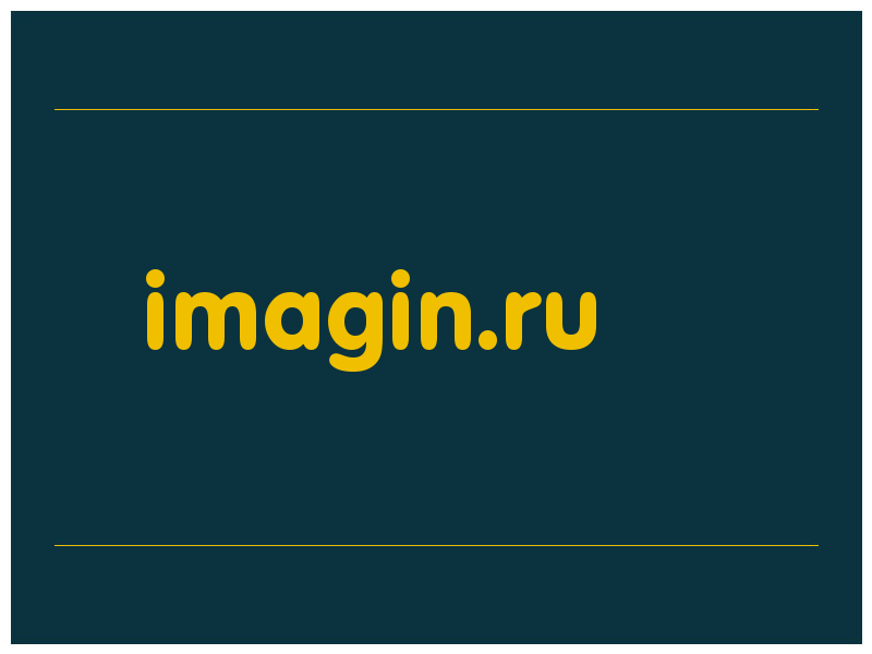 сделать скриншот imagin.ru