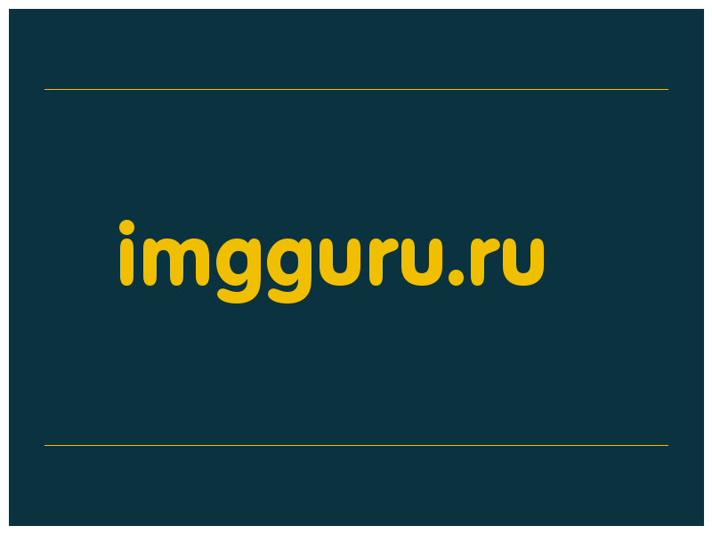 сделать скриншот imgguru.ru