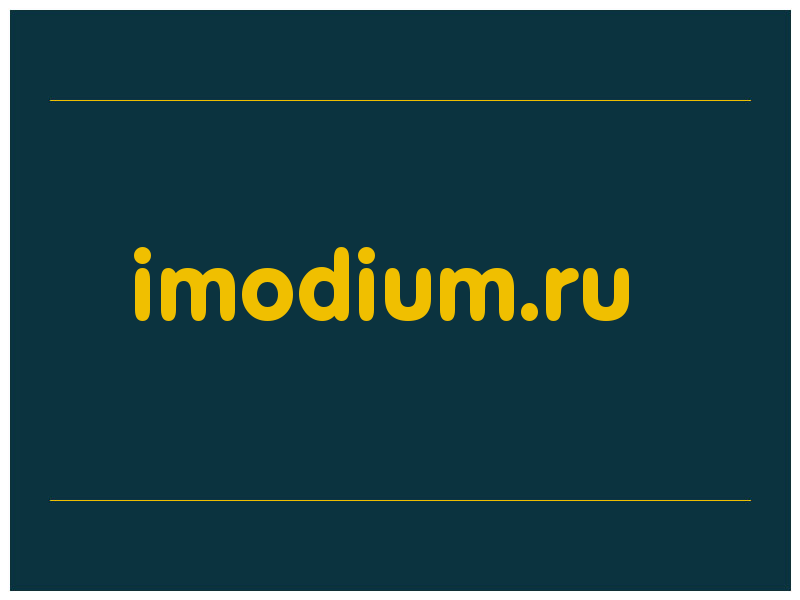 сделать скриншот imodium.ru