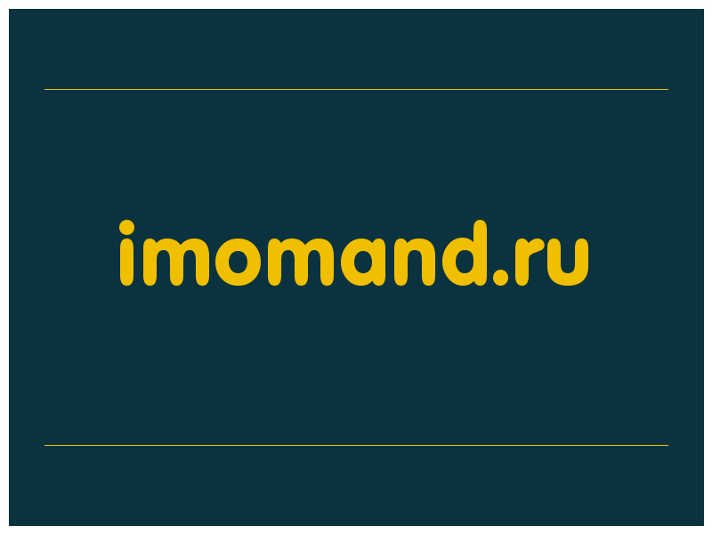 сделать скриншот imomand.ru