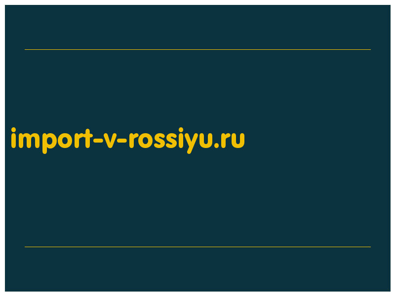 сделать скриншот import-v-rossiyu.ru