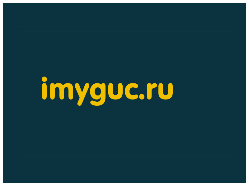 сделать скриншот imyguc.ru