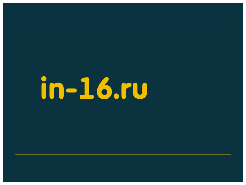 сделать скриншот in-16.ru