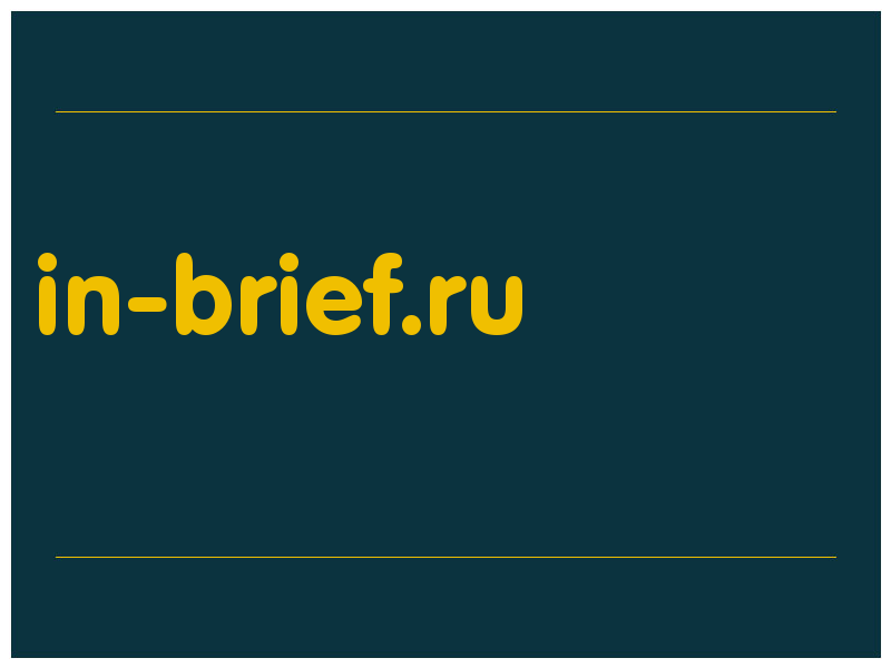 сделать скриншот in-brief.ru