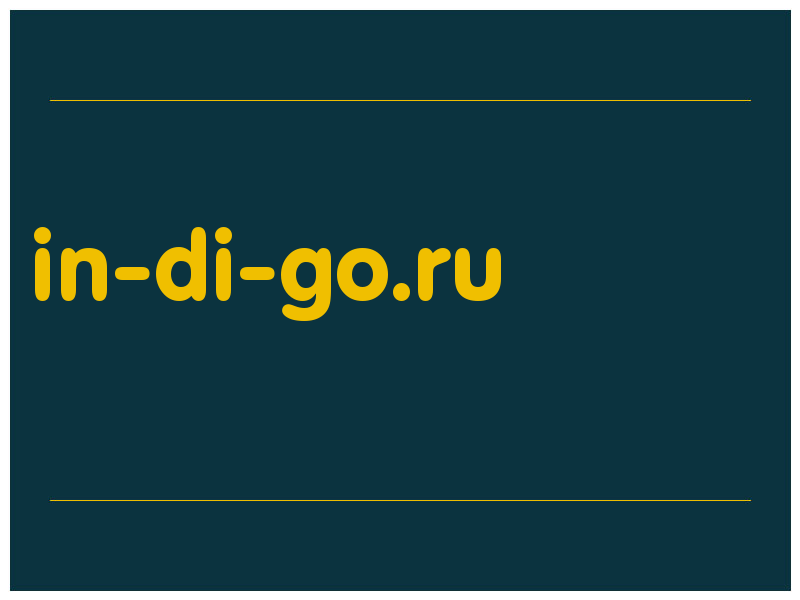 сделать скриншот in-di-go.ru