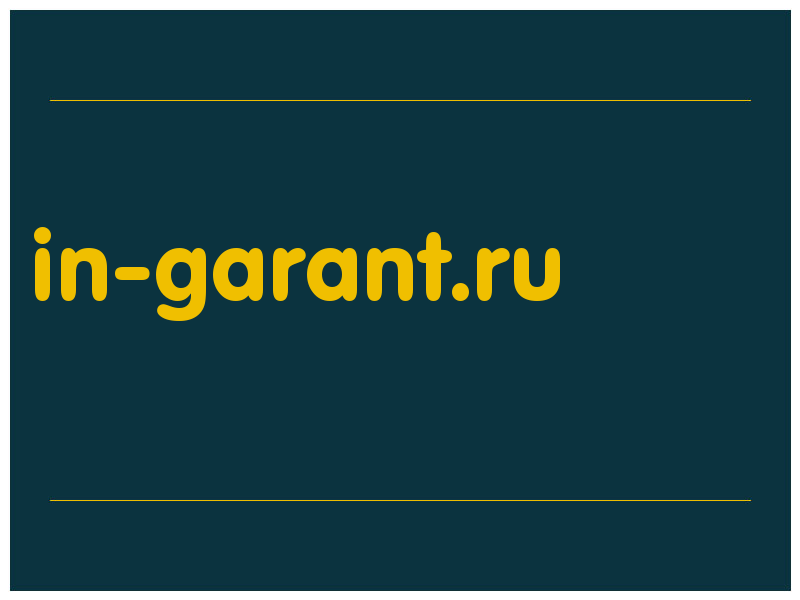 сделать скриншот in-garant.ru