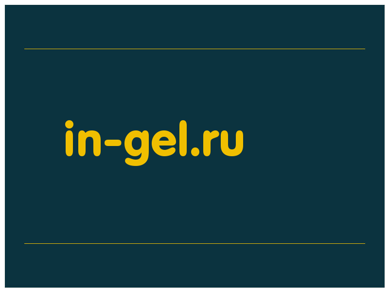 сделать скриншот in-gel.ru