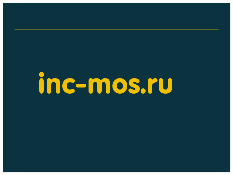 сделать скриншот inc-mos.ru