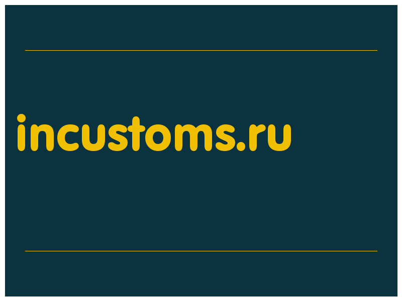 сделать скриншот incustoms.ru