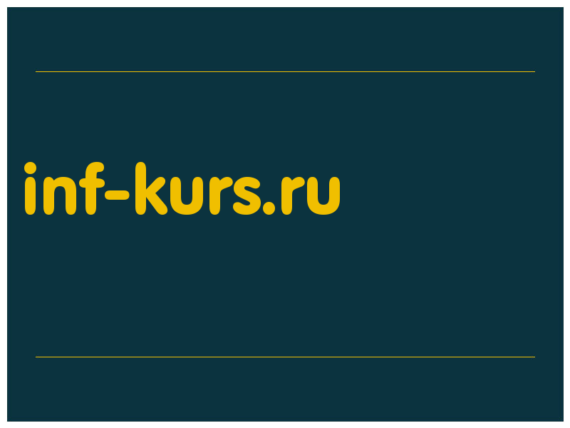 сделать скриншот inf-kurs.ru