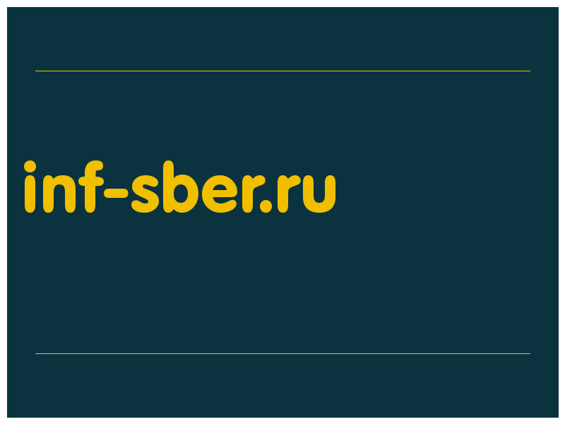 сделать скриншот inf-sber.ru