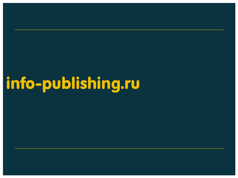 сделать скриншот info-publishing.ru