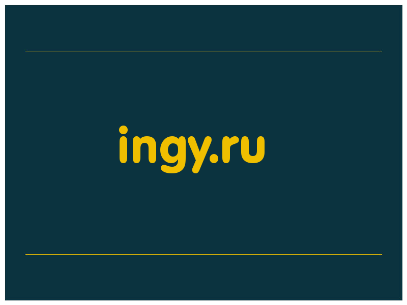 сделать скриншот ingy.ru