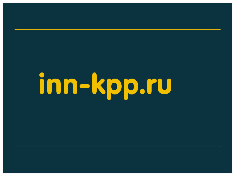 сделать скриншот inn-kpp.ru