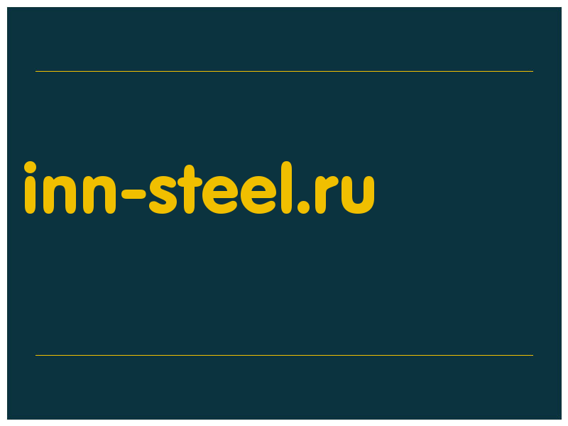сделать скриншот inn-steel.ru