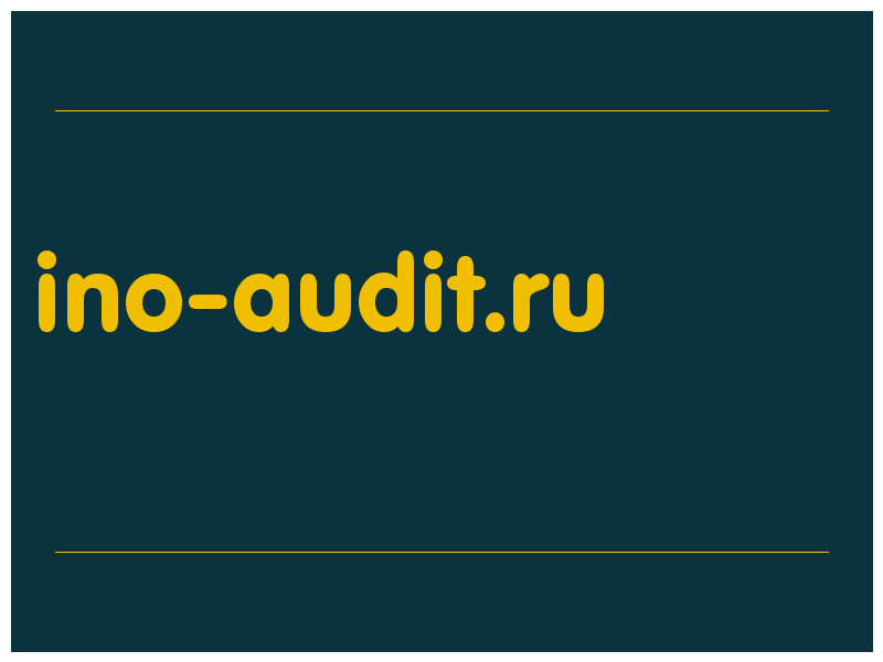 сделать скриншот ino-audit.ru