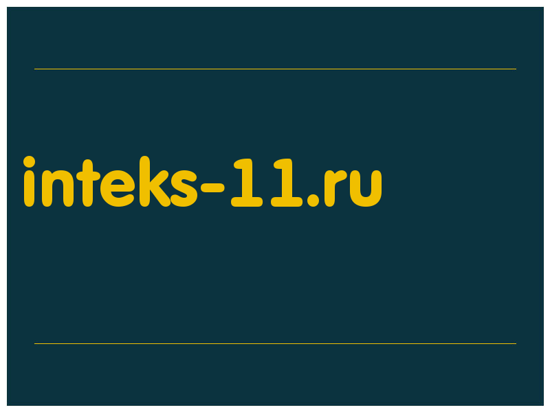 сделать скриншот inteks-11.ru