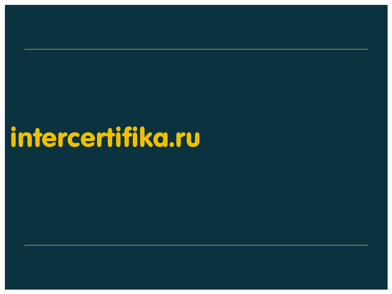 сделать скриншот intercertifika.ru