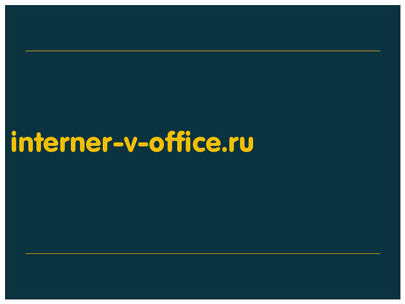 сделать скриншот interner-v-office.ru