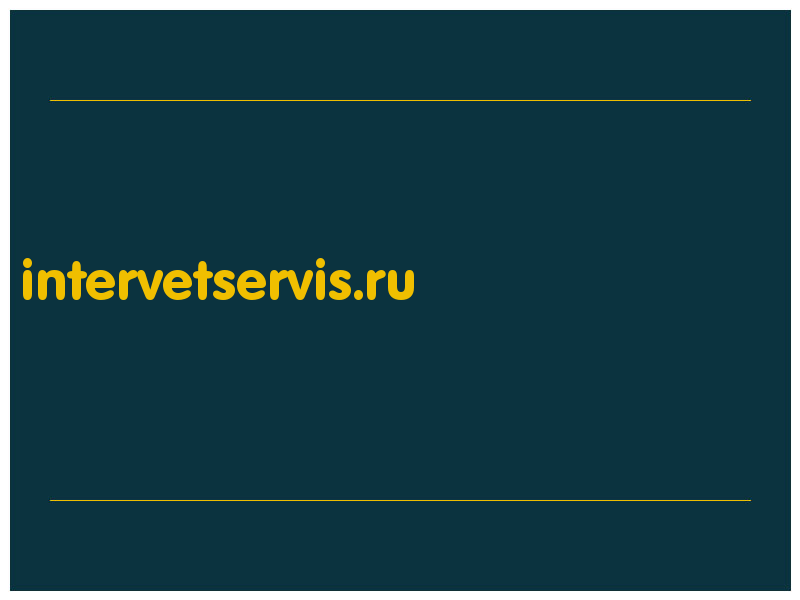 сделать скриншот intervetservis.ru