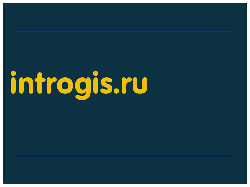 сделать скриншот introgis.ru