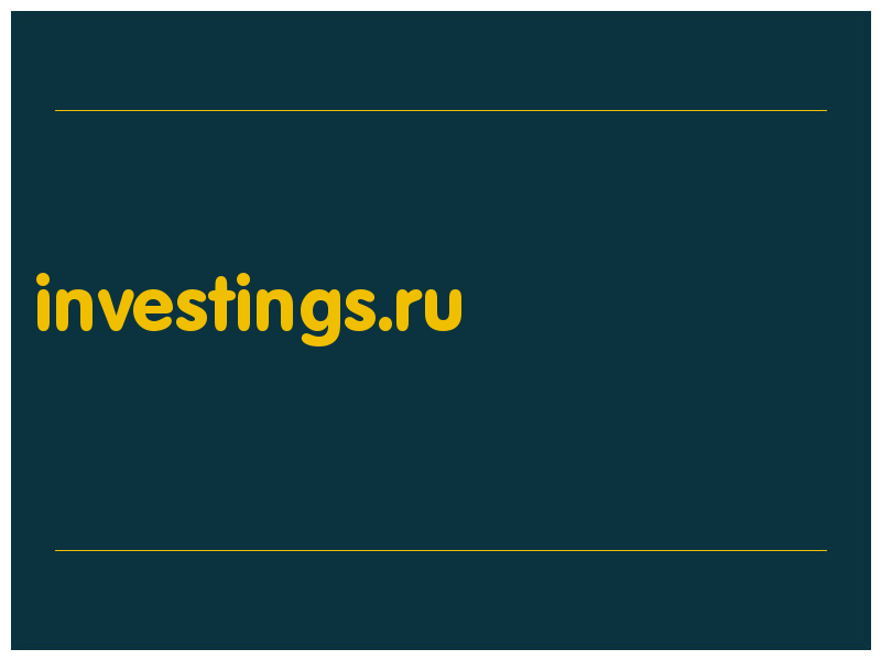 сделать скриншот investings.ru