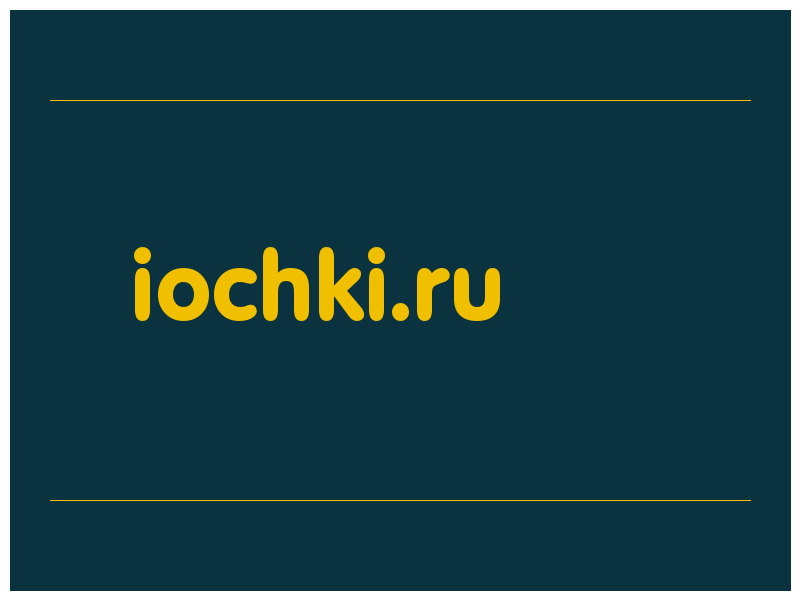 сделать скриншот iochki.ru