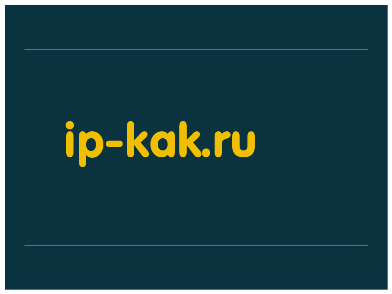 сделать скриншот ip-kak.ru