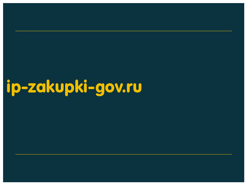 сделать скриншот ip-zakupki-gov.ru