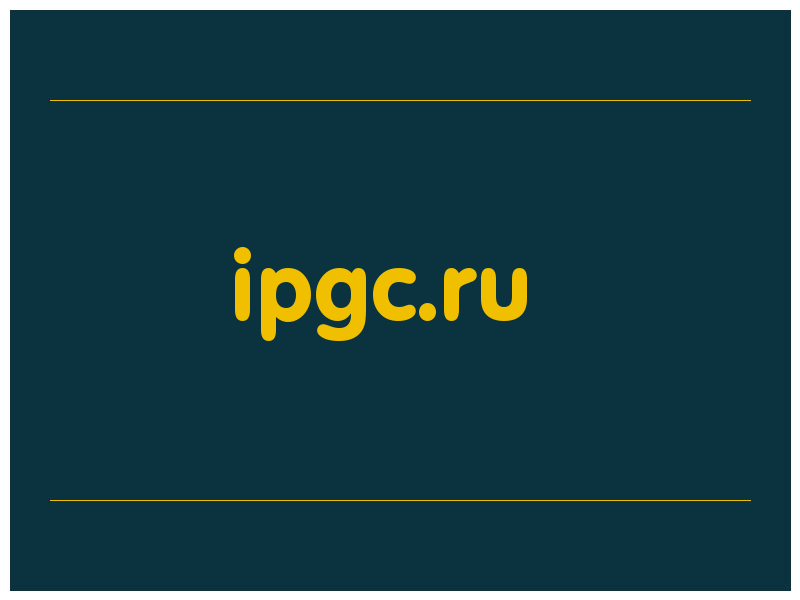 сделать скриншот ipgc.ru